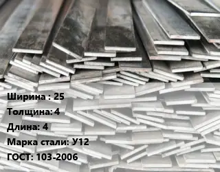 Полоса стальная 25х4 L=4 Сталь: У12 ГОСТ: 103-2006